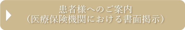 患者様へのご案内（医療保険期間における書面掲示）