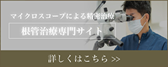 マイクロスコープによる精密治療根管治療専門サイト