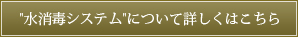 水消毒システムについて詳しくはこちら