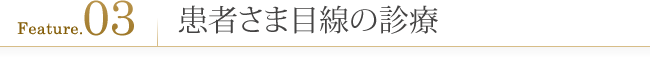 こだわり3.患者さま目線の診療