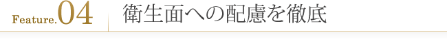 こだわり4.衛生面への配慮を徹底