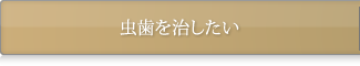 虫歯を治したい