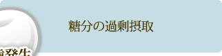 糖分の過剰摂取