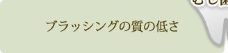 ブラッシングの質の低さ