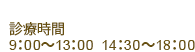 診療時間　9:30～13:00　14:00～18:30