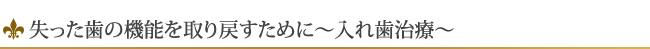 失った歯の機能を取り戻すために～入れ歯治療～