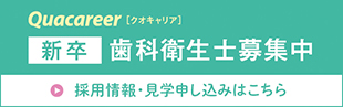 【新卒】歯科衛生士募集中