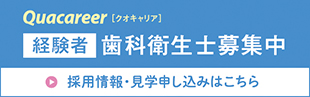 【経験者】歯科衛生士募集中