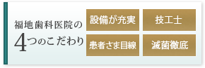 福地歯科医院の4つのこだわり