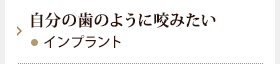 自分の歯のように咬みたい　インプラント