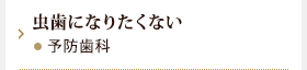 虫歯になりたくない　予防歯科