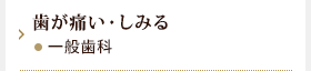 歯が痛い・しみる　一般歯科