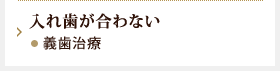 顎が痛い　噛み合わせ治療
