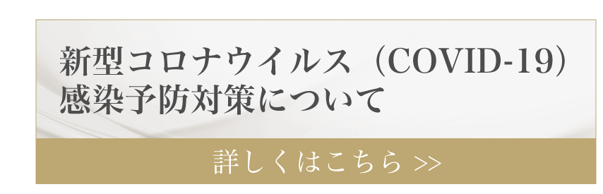 新型コロナウイルス（COVID-19） 感染拡大における当院の感染対策に関して