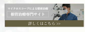 マイクロスコープによる精密治療根管治療専門サイト