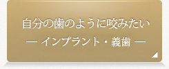 自分の歯のように咬みたい インプラント・義歯