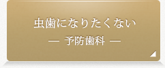 虫歯になりたくない 予防歯科