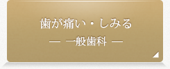 歯が痛い・しみる