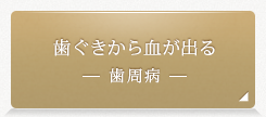 歯ぐきから血が出る 歯周病