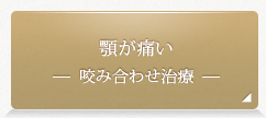 顎が痛い 咬み合わせ治療