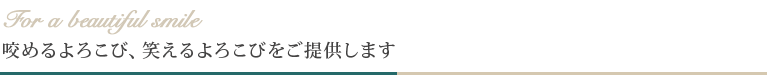 咬めるよろこび、笑えるよろこびをご提供します