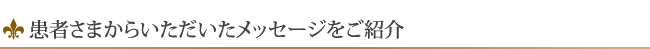 患者さまからいただいたメッセージをご紹介